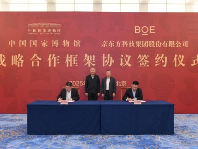 BOE（京东方）与中国国家博物馆签署战略合作框架协议 共筑“科技+文化”融合新范式