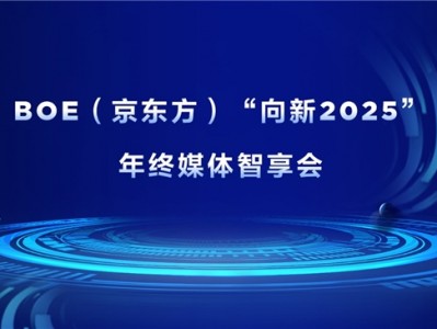 BOE（京东方）“向新2025”年终媒体智享会落地深圳 “屏”实力赋能产业创新发展